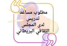 مطلوب مساعد تدريس لدى المجلس الثقافي البريطاني