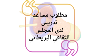 مطلوب مساعد تدريس لدى المجلس الثقافي البريطاني