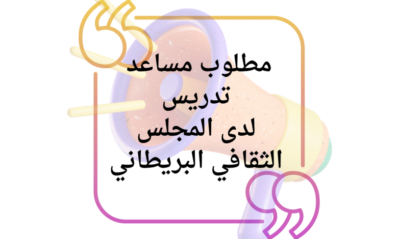 مطلوب مساعد تدريس لدى المجلس الثقافي البريطاني