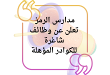 مدارس الرمز تعلن عن وظائف شاغرة للكوادر المؤهلة