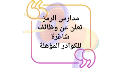 مدارس الرمز تعلن عن وظائف شاغرة للكوادر المؤهلة