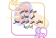 مركز خاص في عمان يعلن عن فرص عمل إدارية برواتب مجزية وتأمين صحي
