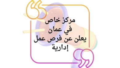 مركز خاص في عمان يعلن عن فرص عمل إدارية برواتب مجزية وتأمين صحي