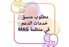 مطلوب منسق خدمات الدعم في منظمة MAG