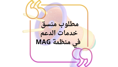 مطلوب منسق خدمات الدعم في منظمة MAG