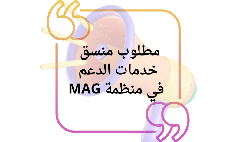 مطلوب منسق خدمات الدعم في منظمة MAG