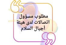 مطلوب مسؤول اتصالات لدى هيئة أجيال السلام 