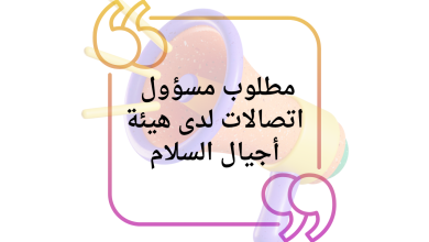مطلوب مسؤول اتصالات لدى هيئة أجيال السلام 