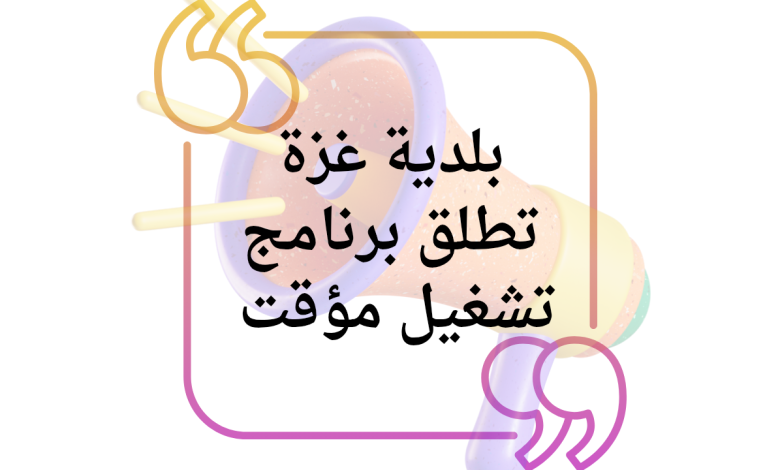 بلدية غزة تطلق برنامج تشغيل مؤقت بالتعاون مع الصليب الأحمر لدعم العائلات الأكثر احتياجاً