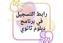 رابط التسجيل في برنامج دبلوم ثانوي عالمي معتمد للاجئين في الأردن 