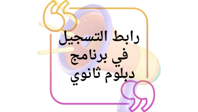 رابط التسجيل في برنامج دبلوم ثانوي عالمي معتمد للاجئين في الأردن 