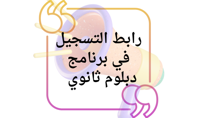 رابط التسجيل في برنامج دبلوم ثانوي عالمي معتمد للاجئين في الأردن 