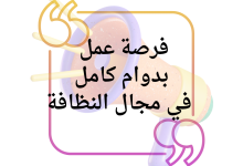 فرصة عمل بدوام كامل في مجال النظافة من السفارة السويسرية