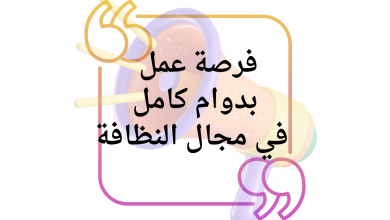 فرصة عمل بدوام كامل في مجال النظافة من السفارة السويسرية
