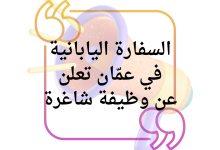 السفارة اليابانية في عمّان تعلن عن وظيفة شاغرة: سائق بخبرة ومهارة عالية