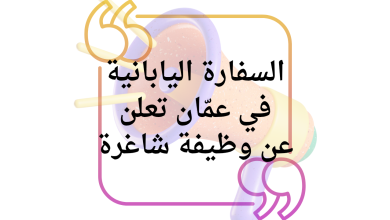 السفارة اليابانية في عمّان تعلن عن وظيفة شاغرة: سائق بخبرة ومهارة عالية