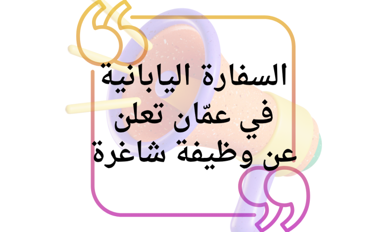السفارة اليابانية في عمّان تعلن عن وظيفة شاغرة: سائق بخبرة ومهارة عالية