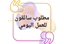 مطلوب سائقون للعمل اليومي في حالات الطوارئ مع منظمة أطباء بلا حدود في عمان