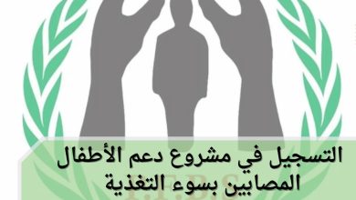 التسجيل في مشروع دعم الأطفال المصابين بسوء التغذية بمستشفى أصدقاء المريض