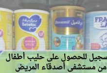 التسجيل للحصول على حليب أطفال من مستشفى أصدقاء المريض