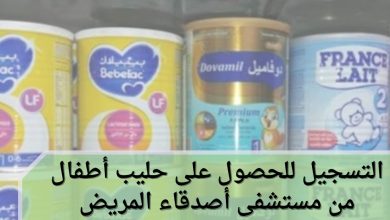 التسجيل للحصول على حليب أطفال من مستشفى أصدقاء المريض