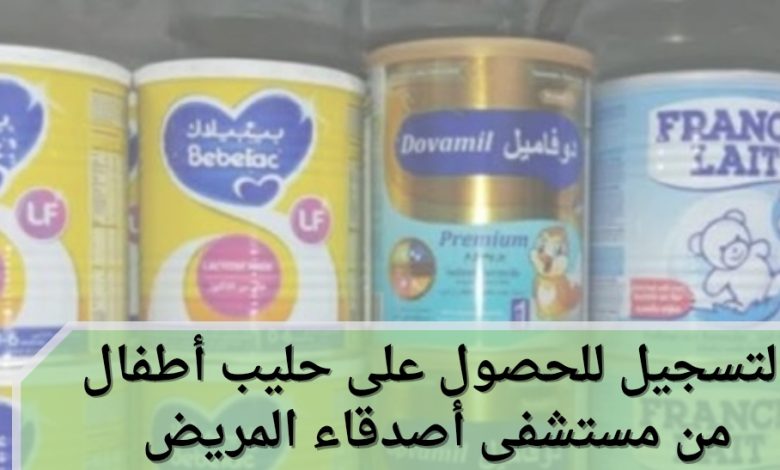 التسجيل للحصول على حليب أطفال من مستشفى أصدقاء المريض