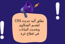 CRS تطلق آلية جديدة لتقديم الشكاوى وتحديث البيانات في قطاع غزة