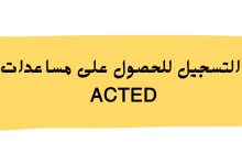 التسجيل للحصول على مساعدات ACTED النقدية والغذائية في غزة