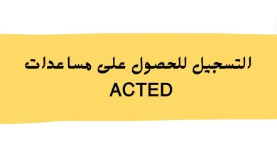 التسجيل للحصول على مساعدات ACTED النقدية والغذائية في غزة