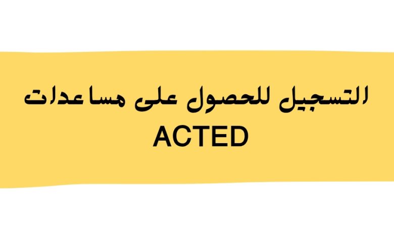 التسجيل للحصول على مساعدات ACTED النقدية والغذائية في غزة