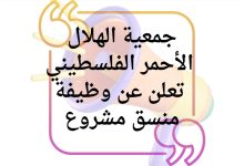 جمعية الهلال الأحمر الفلسطيني تعلن عن وظيفة منسق مشروع في غزة