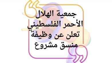 جمعية الهلال الأحمر الفلسطيني تعلن عن وظيفة منسق مشروع في غزة