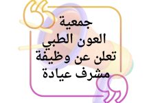 جمعية العون الطبي تعلن عن وظيفة مشرف عيادة براتب 7200 شيكل