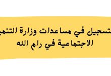 التسجيل في مساعدات وزارة التنمية الاجتماعية في رام الله