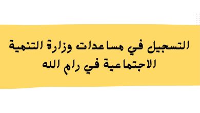 التسجيل في مساعدات وزارة التنمية الاجتماعية في رام الله
