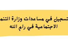 كيف تسجل وتحدث بيانات أسرتك للحصول على المساعدات فور إعلان التهدئة في غزة؟