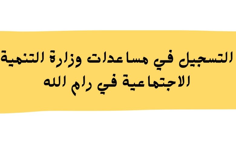 كيف تسجل وتحدث بيانات أسرتك للحصول على المساعدات فور إعلان التهدئة في غزة؟