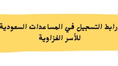 رابط التسجيل في المساعدات السعودية للأسر الغزاوية بعد التهدئة