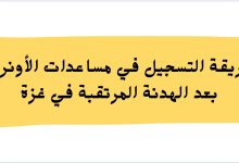 طريقة التسجيل في مساعدات الأونروا بعد الهدنة المرتقبة في غزة