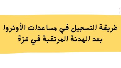 طريقة التسجيل في مساعدات الأونروا بعد الهدنة المرتقبة في غزة