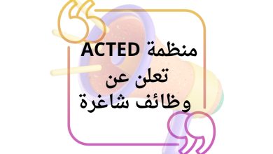 منظمة ACTED تعلن عن وظائف شاغرة للعمال والخريجين في غزة 