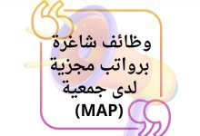 وظائف شاغرة برواتب مجزية لدى جمعية العون الطبي للفلسطينيين (MAP)