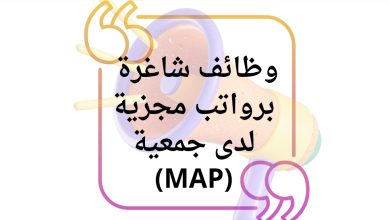 وظائف شاغرة برواتب مجزية لدى جمعية العون الطبي للفلسطينيين (MAP)