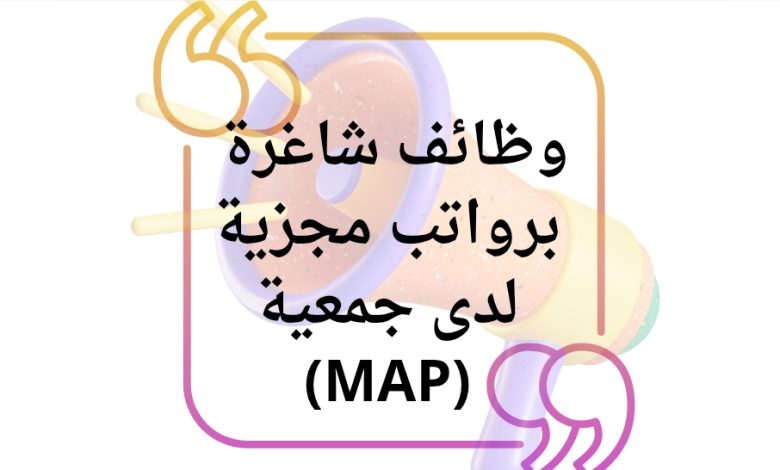 وظائف شاغرة برواتب مجزية لدى جمعية العون الطبي للفلسطينيين (MAP)