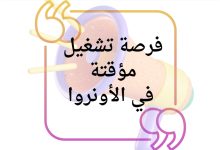فرصة تشغيل مؤقتة في الأونروا لخريجي علم النفس والإرشاد