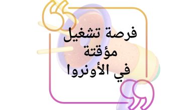 فرصة تشغيل مؤقتة في الأونروا لخريجي علم النفس والإرشاد