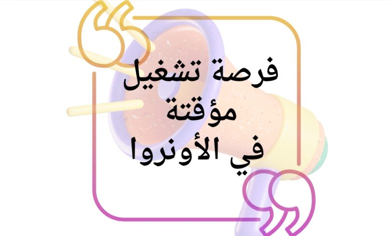فرصة تشغيل مؤقتة في الأونروا لخريجي علم النفس والإرشاد