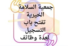 جمعية السلامة الخيرية تفتح باب التسجيل لعدة وظائف برواتب تصل إلى 1000 دولار