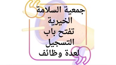 جمعية السلامة الخيرية تفتح باب التسجيل لعدة وظائف برواتب تصل إلى 1000 دولار