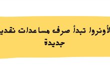 الأونروا تبدأ صرف مساعدات نقدية جديدة للمستفيدين من شبكة الأمان الاجتماعي في لبنان